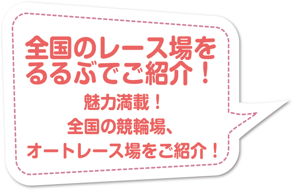 全国のレース場を るるぶでご紹介！魅力満載！全国の競輪場、オートレース場をご紹介！