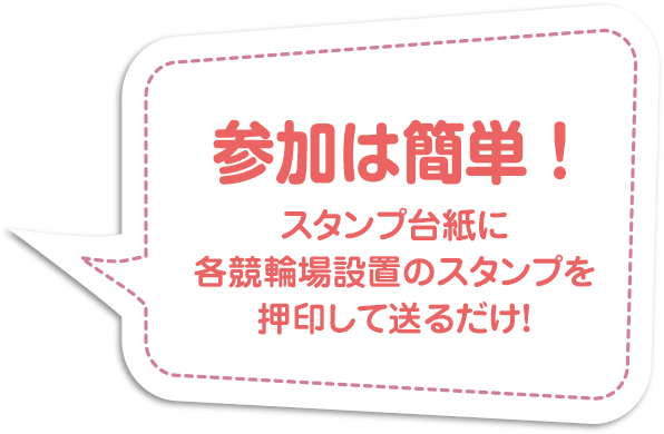 参加は簡単！スマートフォンでスタンプラリーに参加！
